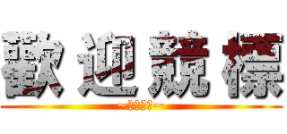 歡 迎 競 標 (~歡迎競標~)