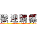 歡 迎 競 標 (~歡迎競標~)