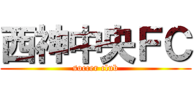 西神中央ＦＣ (soccer club)