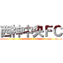 西神中央ＦＣ (soccer club)