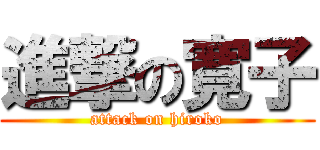 進撃の寛子 (attack on hiroko)