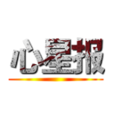 心星报 ()