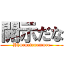 開示だな (Hhuruetenemure)