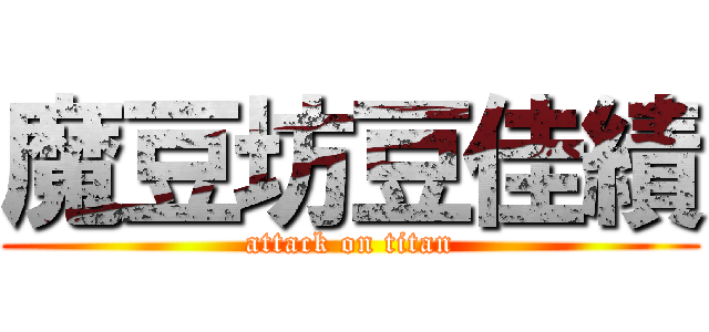 魔豆坊豆佳績 (attack on titan)