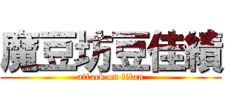 魔豆坊豆佳績 (attack on titan)
