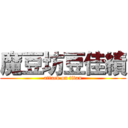 魔豆坊豆佳績 (attack on titan)