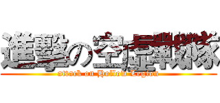 進擊の空虛戰隊 (attack on Hollow Legion)