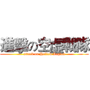進擊の空虛戰隊 (attack on Hollow Legion)
