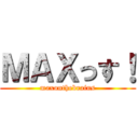 ＭＡＸっす！ (maxonthebrains)