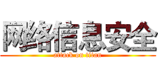 网络信息安全 (attack on titan)