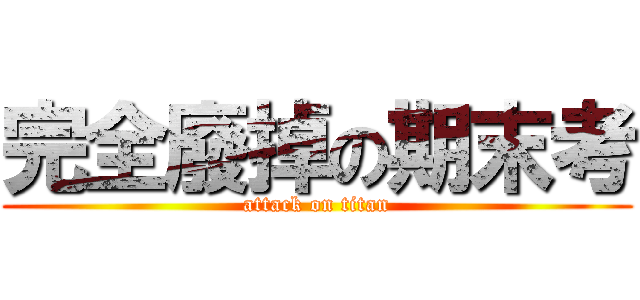 完全廢掉の期末考 (attack on titan)