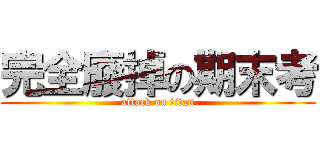 完全廢掉の期末考 (attack on titan)