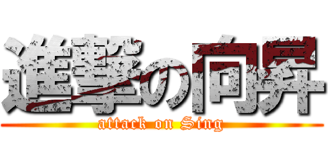 進撃の向昇 (attack on Sing)