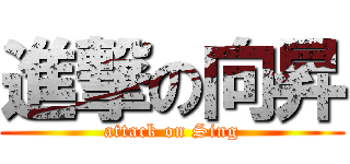 進撃の向昇 (attack on Sing)