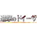 進撃のドイーザ (attack on titan)