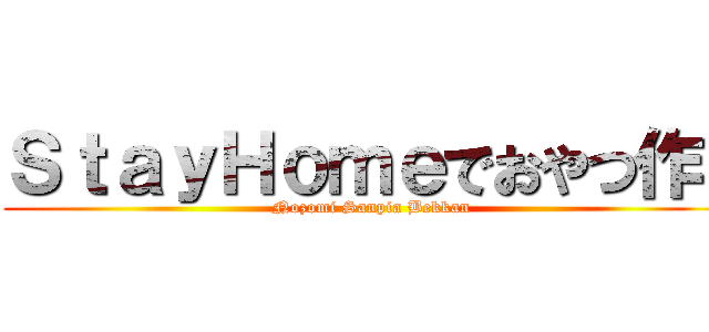 ＳｔａｙＨｏｍｅでおやつ作り (Nozomi Sanpia Bekkan)