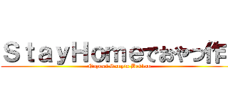 ＳｔａｙＨｏｍｅでおやつ作り (Nozomi Sanpia Bekkan)