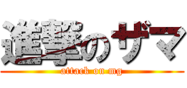 進撃のザマ (attack on mg)