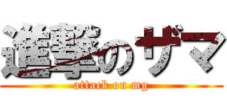 進撃のザマ (attack on mg)