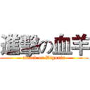 進擊の血羊 (attack on Digoxin)