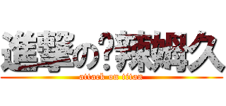 進撃の咔辣姆久 (attack on titan)