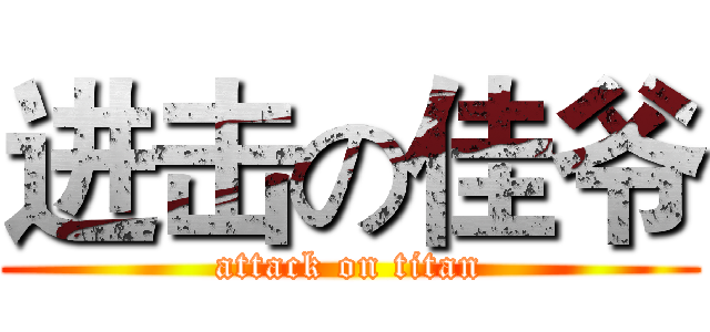 进击の佳爷 (attack on titan)