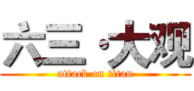 六三·大观 (attack on titan)