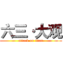 六三·大观 (attack on titan)