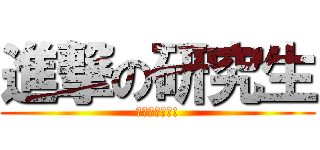 進撃の研究生 (一起看日出吧!)