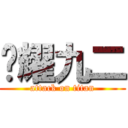 荣耀九二 (attack on titan)
