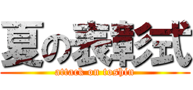 夏の表彰式 (attack on toshin)