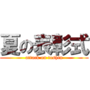 夏の表彰式 (attack on toshin)