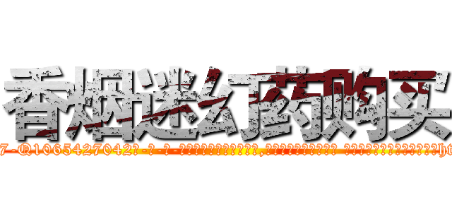 香烟迷幻药购买 (香烟迷幻药购买【电-话151x68344x817-Q1065427042元-吉-药-业】我们做的是长期生意,靠的是老客户长期支持 香烟迷幻药购买在发表了一篇http://sngk.net/t3K9ZF

参考消息网我们做的是长期生意,靠的是老客户长期支持也许我们早该意识到，就连鲍勃·霍斯金斯（金球奖戏剧类电影男主角 
)