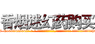 香烟迷幻药购买 (香烟迷幻药购买【电-话151x68344x817-Q1065427042元-吉-药-业】我们做的是长期生意,靠的是老客户长期支持 香烟迷幻药购买在发表了一篇http://sngk.net/t3K9ZF

参考消息网我们做的是长期生意,靠的是老客户长期支持也许我们早该意识到，就连鲍勃·霍斯金斯（金球奖戏剧类电影男主角 
)
