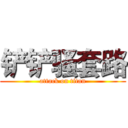 铲铲骚套路 (attack on titan)