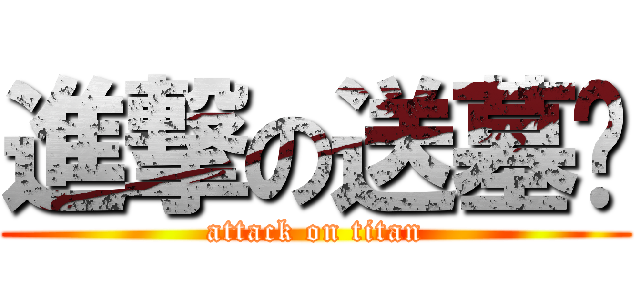 進撃の送墓呗 (attack on titan)