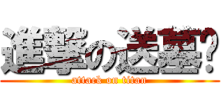 進撃の送墓呗 (attack on titan)