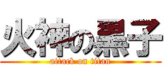 火神の黒子 (attack on titan)
