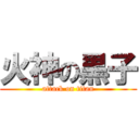 火神の黒子 (attack on titan)