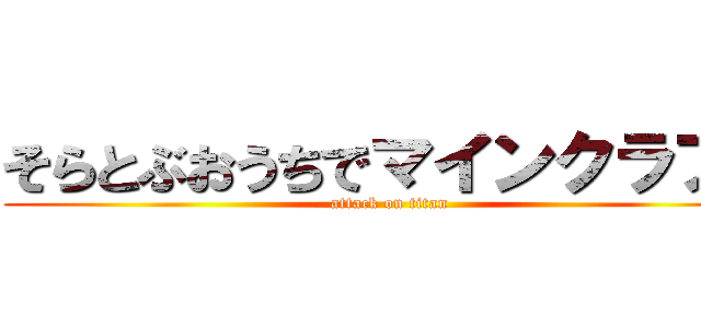 そらとぶおうちでマインクラフト (attack on titan)