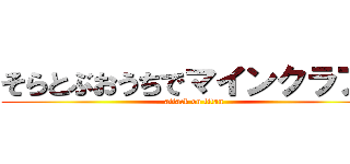 そらとぶおうちでマインクラフト (attack on titan)