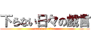 下らない日々の戯言 (attack on titan)