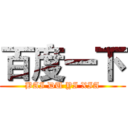 百度一下 (BAI DU YI XIA)