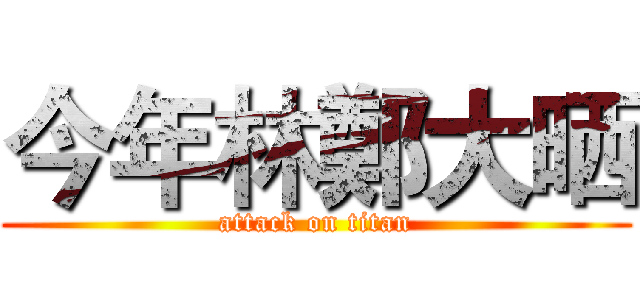 今年林鄭大晒 (attack on titan)