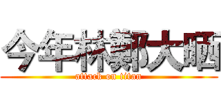 今年林鄭大晒 (attack on titan)