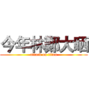 今年林鄭大晒 (attack on titan)