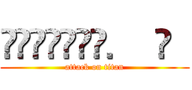 ғɪɴᴀʟʟʏ．  ҉   (attack on titan)