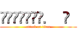 ғɪɴᴀʟʟʏ．  ҉   (attack on titan)