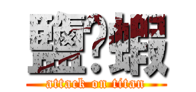 鹽穌蝦 (attack on titan)