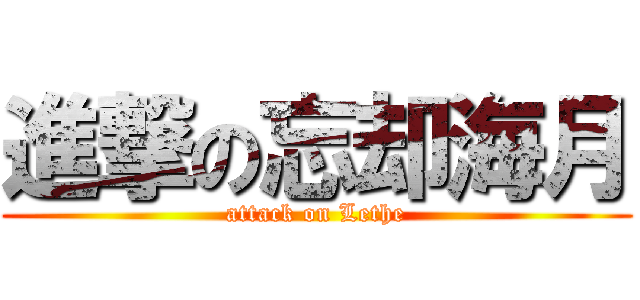 進撃の忘却海月 (attack on Lethe)